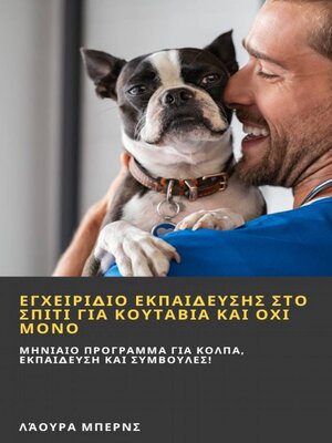 cover image of Εγχειρίδιο εκπαίδευσης στο σπίτι για κουτάβια και όχι μόνο!